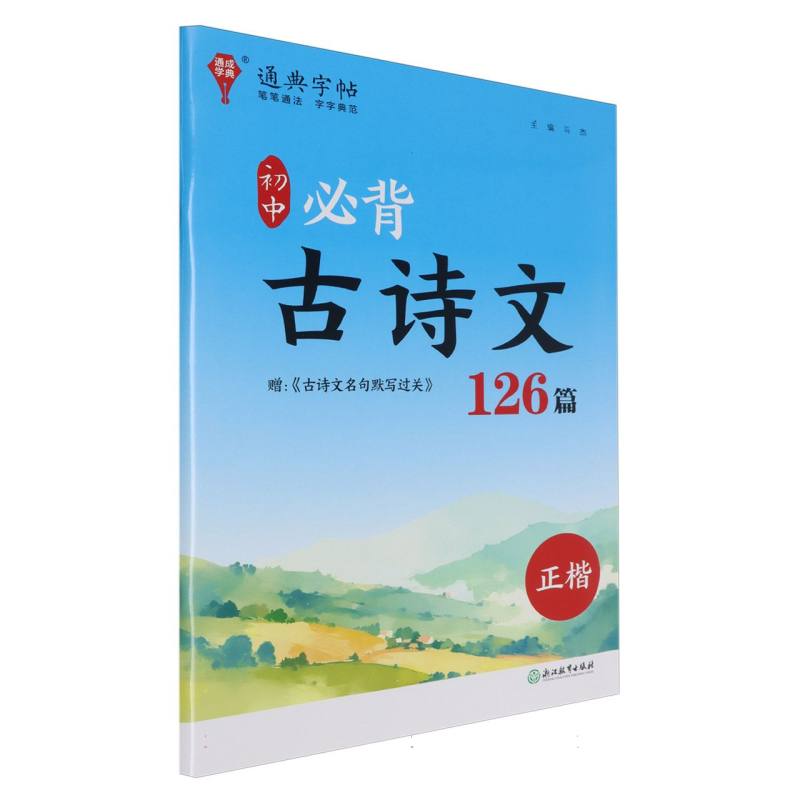 初中必背古诗文126篇（正楷）/通典字帖