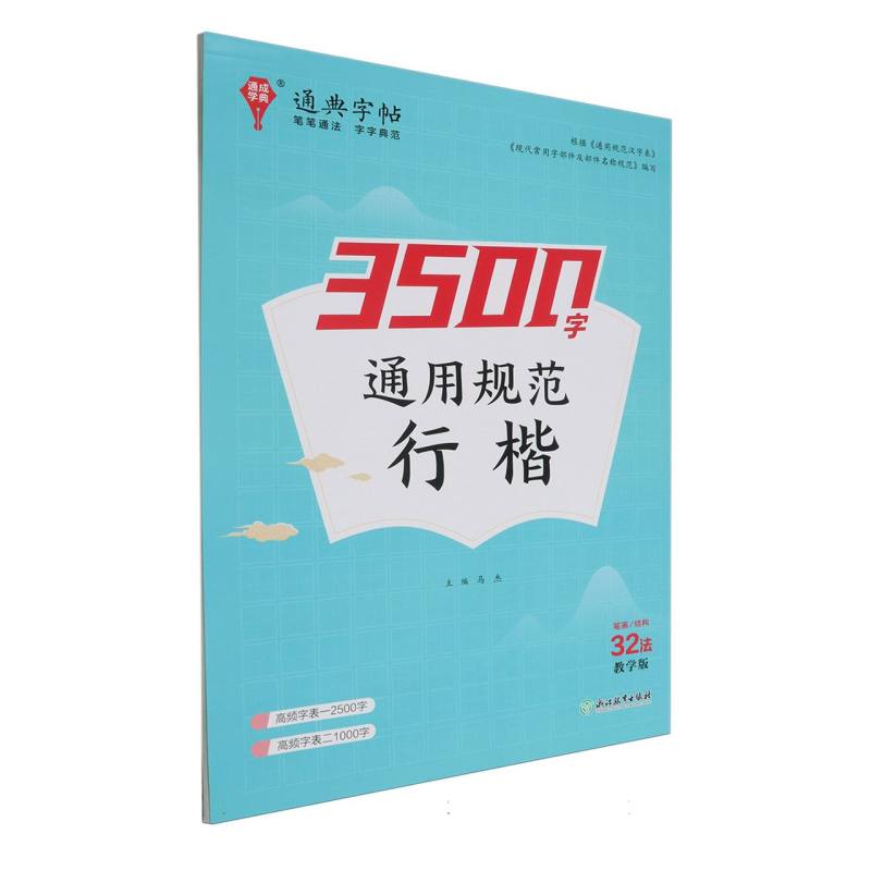 3500字通用规范行楷（教学版）/通典字帖