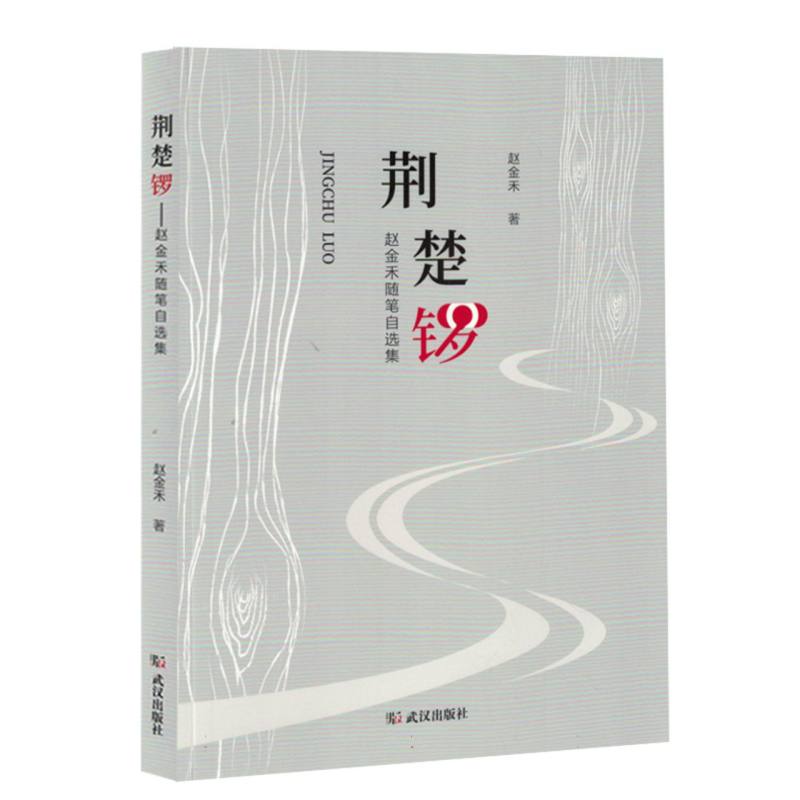 荆楚锣：赵金禾随笔自选集