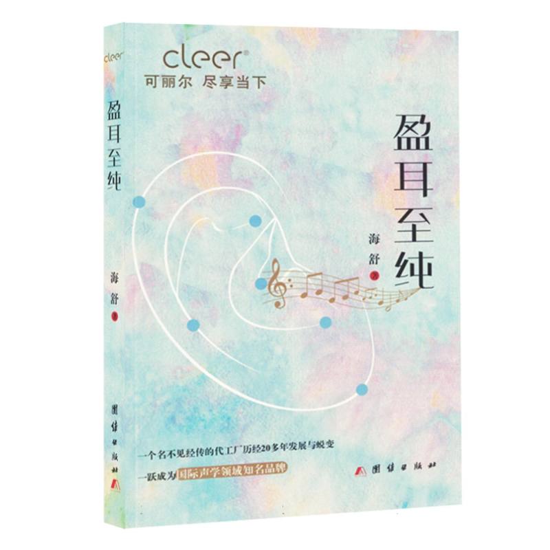 盈耳至纯