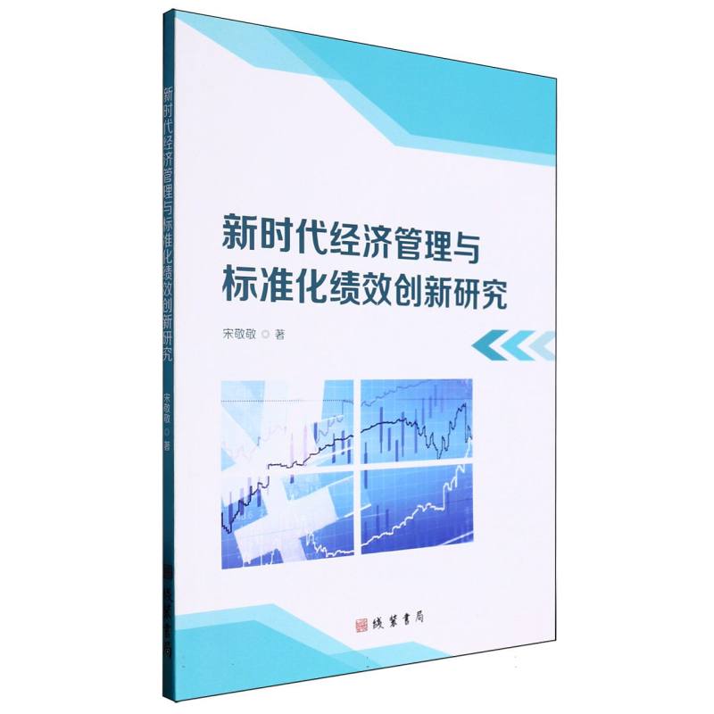 新时代经济管理与标准化绩效创新研究