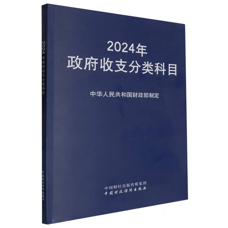 2024年政府收支分类科目