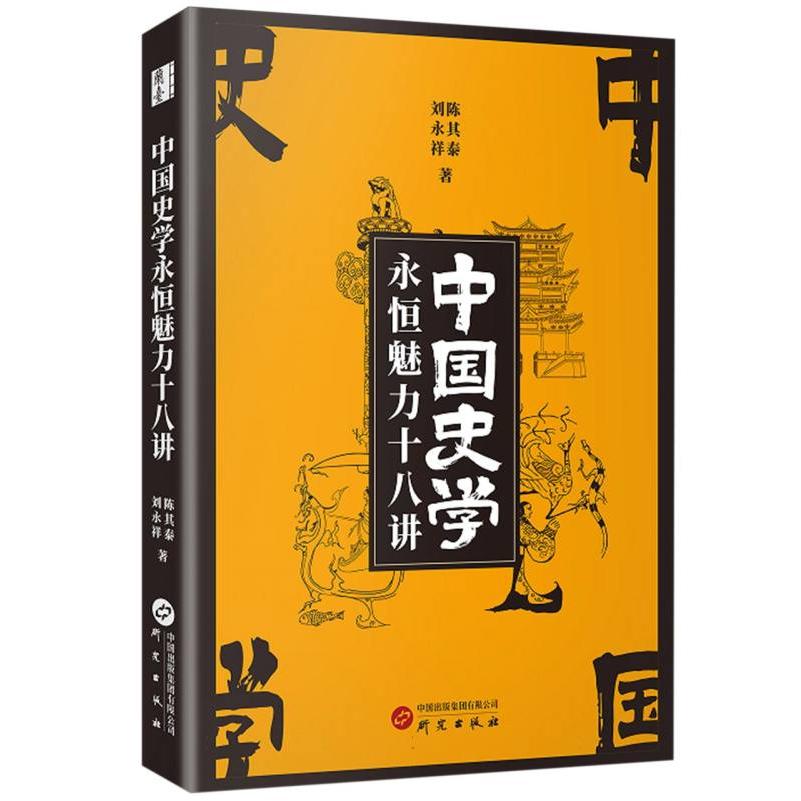 中国史学永恒魅力十八讲