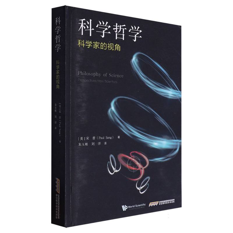 科学哲学:科学家的视角