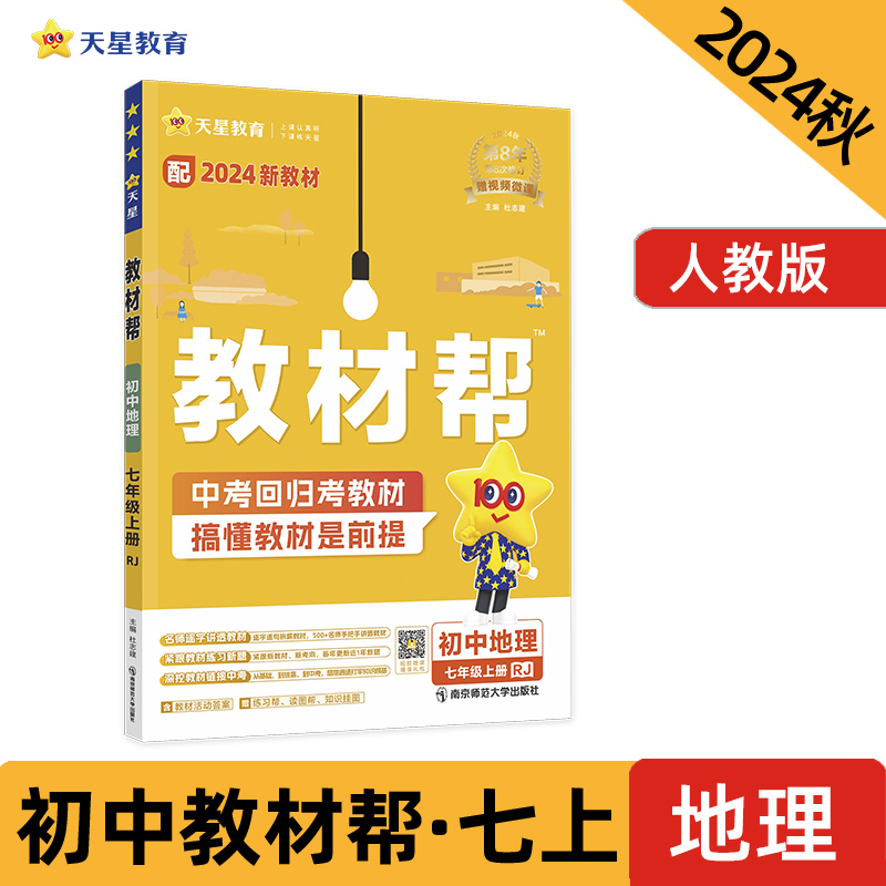 2024-2025年教材帮 初中 七上 地理 RJ（人教）