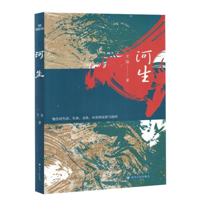 散文集：河生