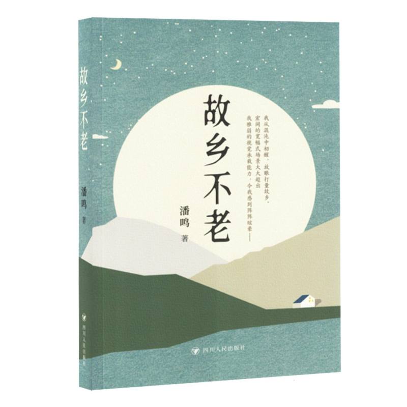 散文集：故乡不老