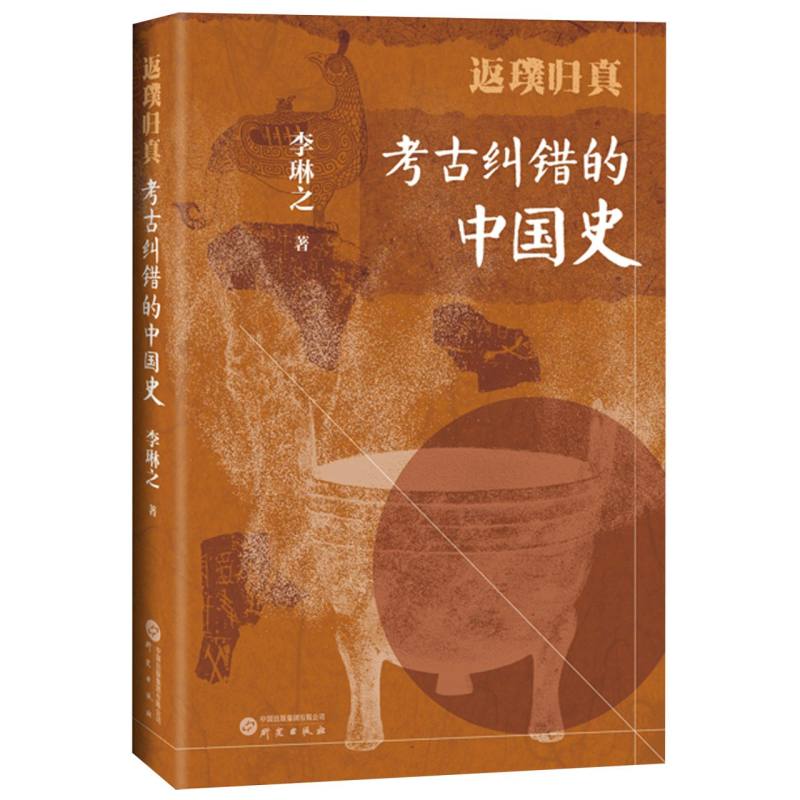 返璞归真：考古纠错的中国史 用考古成果纠正传世文献中的讹误 有趣而不失严谨