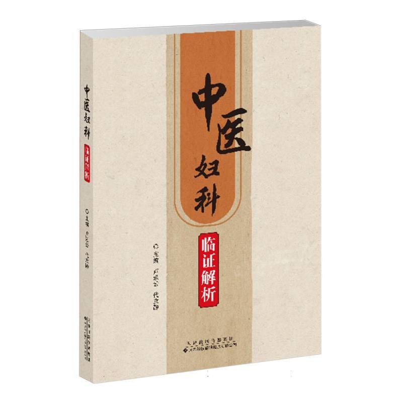 中医妇科临证解析
