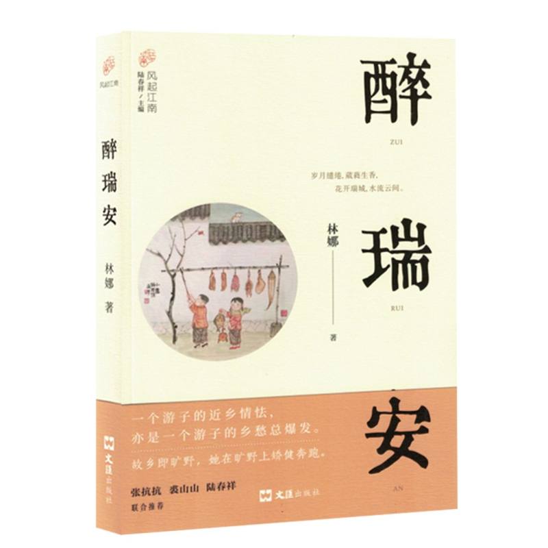 散文集：醉瑞安