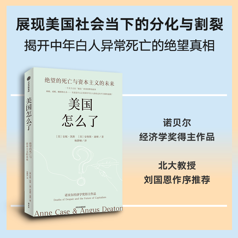 美国怎么了：绝望的死亡与资本主义的未来