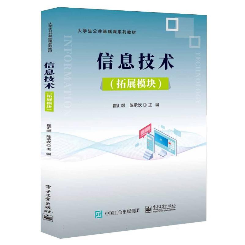 信息技术（拓展模块）