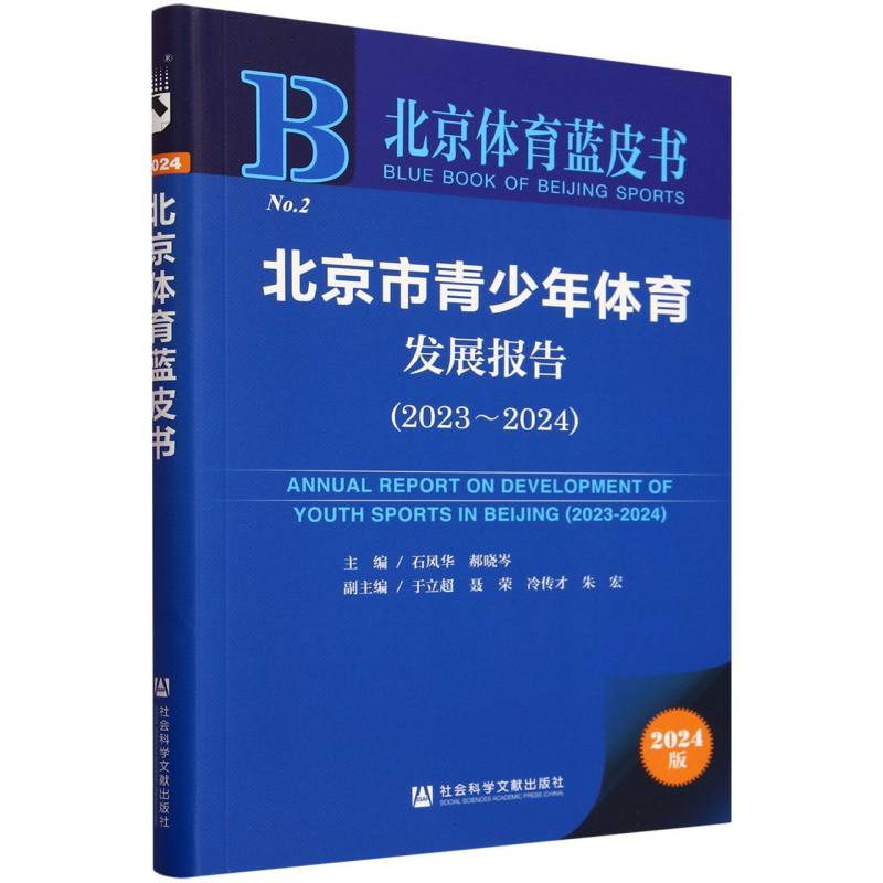 北京市青少年体育发展报告（2023~2024）