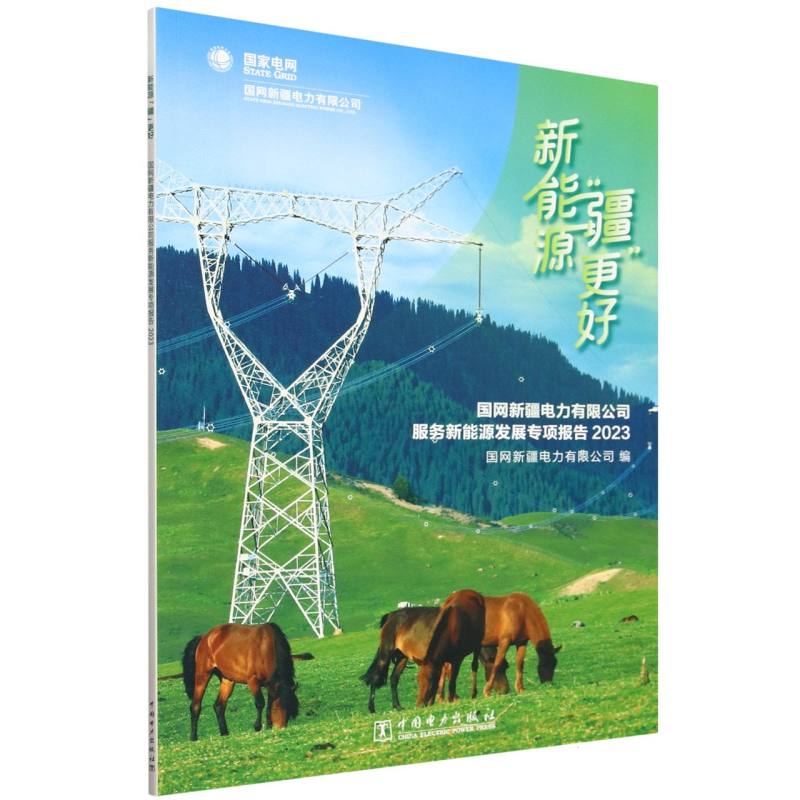 新能源疆更好（国网新疆电力有限公司服务新能源发展专项报告2023）