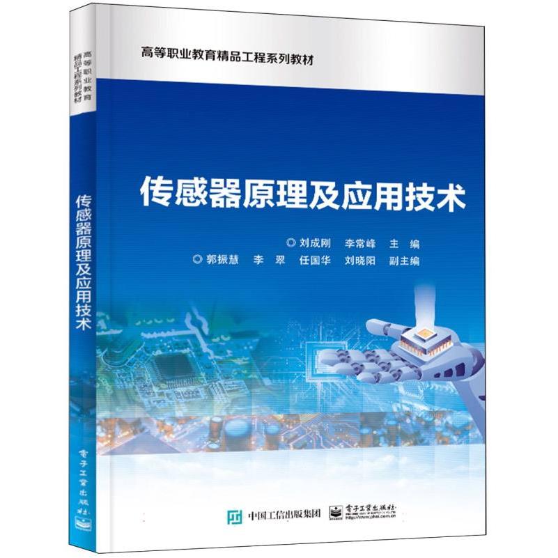 传感器原理及应用技术