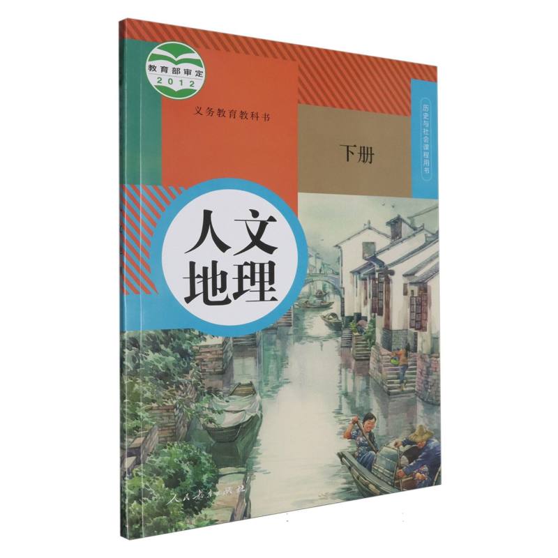 人文地理（下历史与社会课程用书）/义教教科书