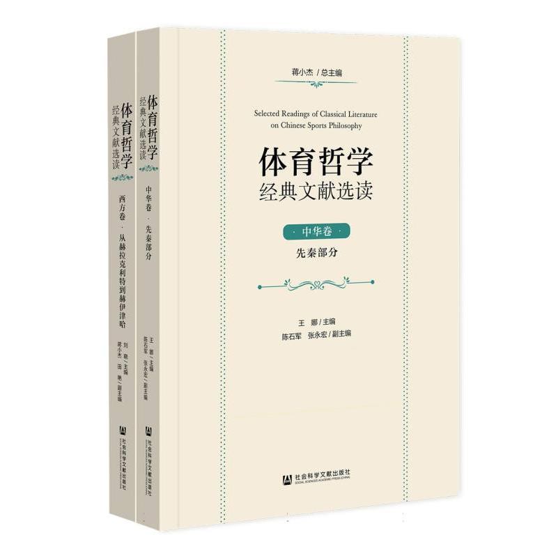 体育哲学经典文献选读（全2册）