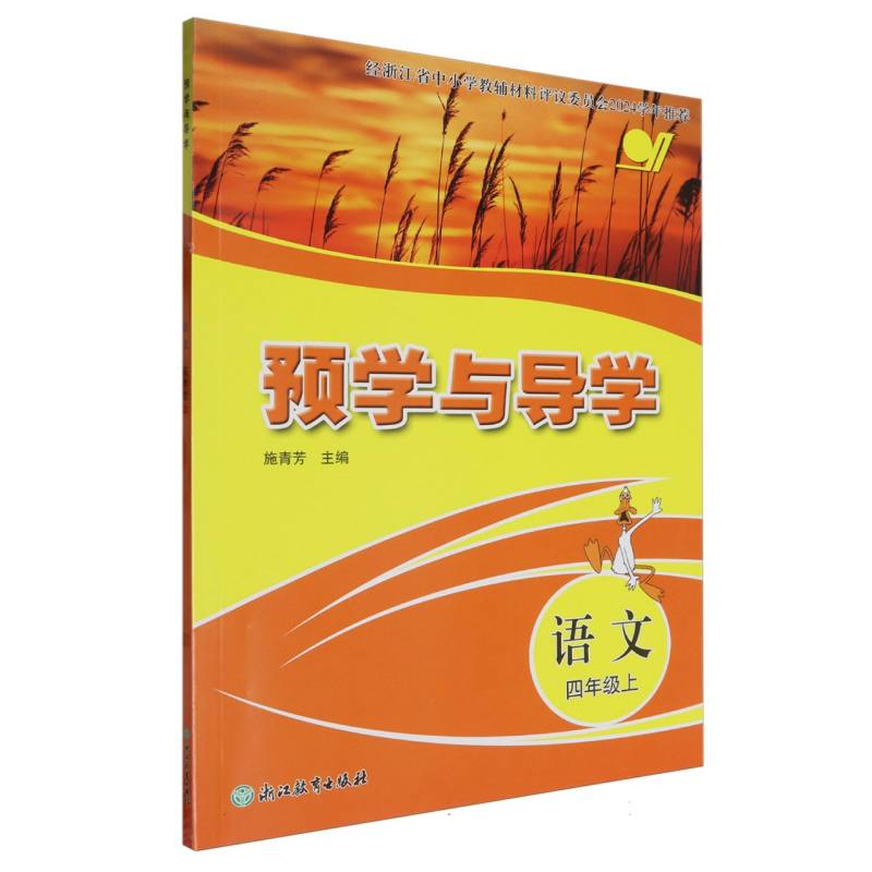 语文（4上）/预学与导学