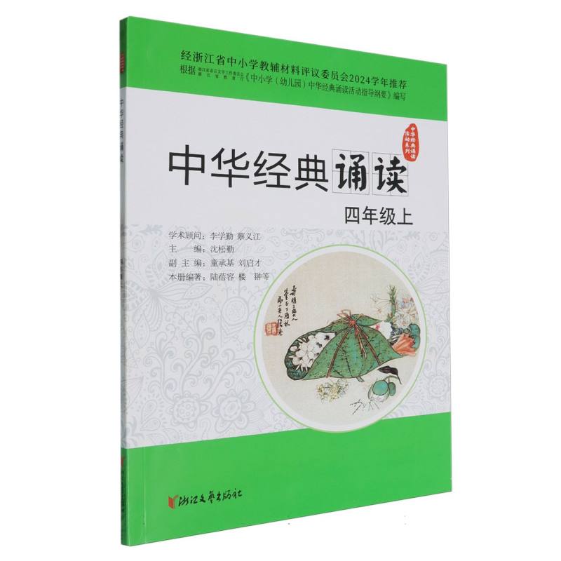 中华经典诵读（4上）/中华经典诵读活动系列