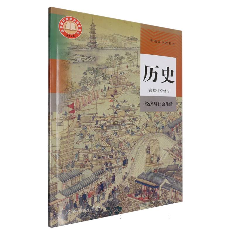 历史（选择性必修2经济与社会生活）/普通高中教科书