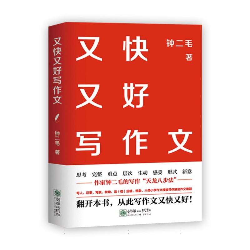 又快又好写作文