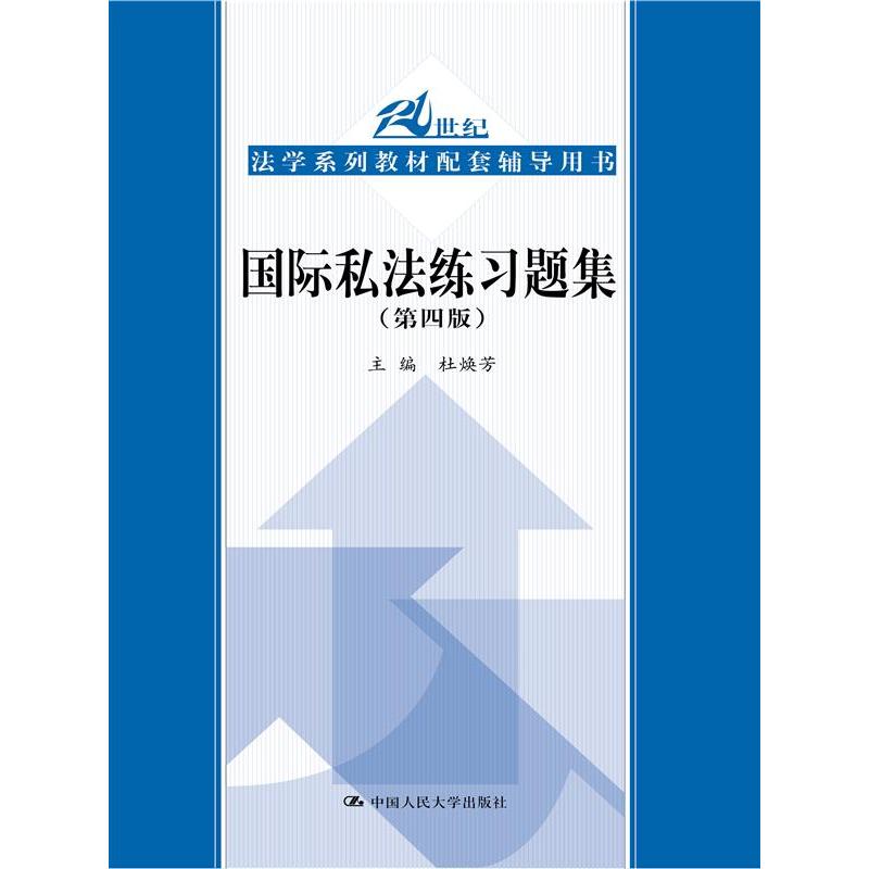 国际私法练习题集（第四版）（21世纪法学系列教材配套辅导用书）