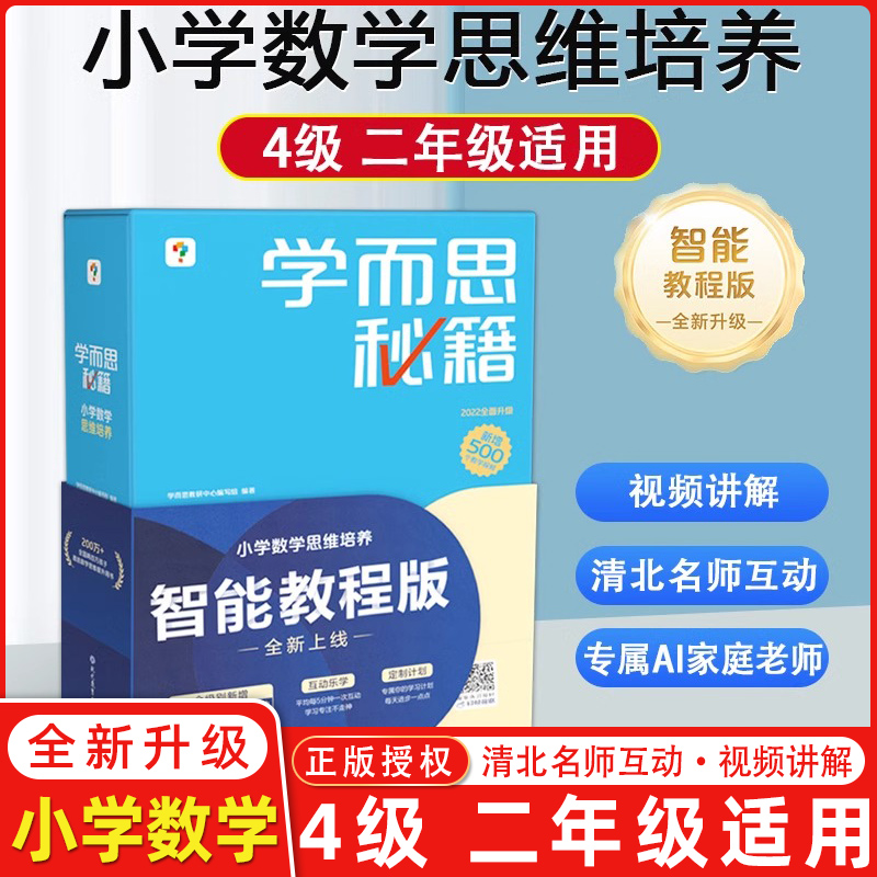 学而思秘籍小学数学思维培养   4级（智能教辅2024）