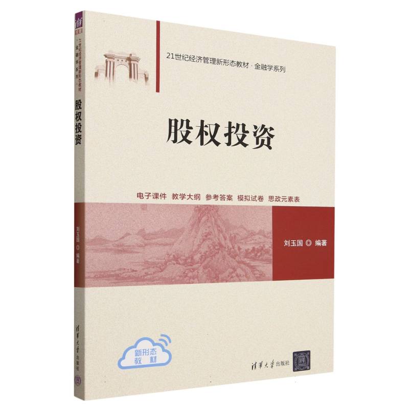 股权投资(21世纪经济管理新形态教材)/金融学系列