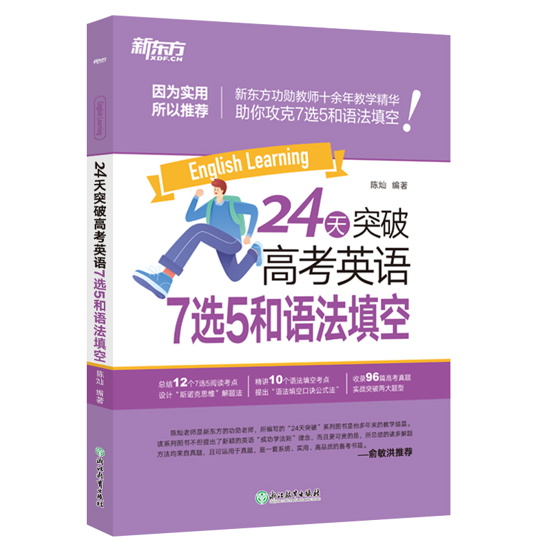 新东方 24天突破高考英语7选5和语法填空