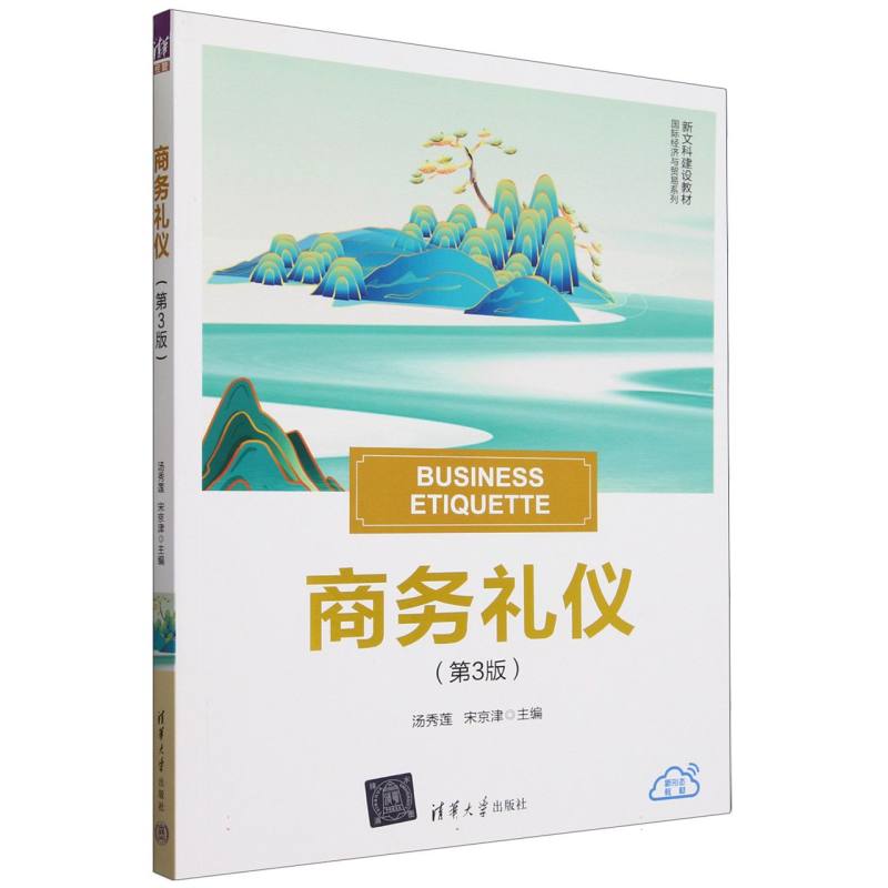 商务礼仪(第3版新文科建设教材)/国际经济与贸易系列