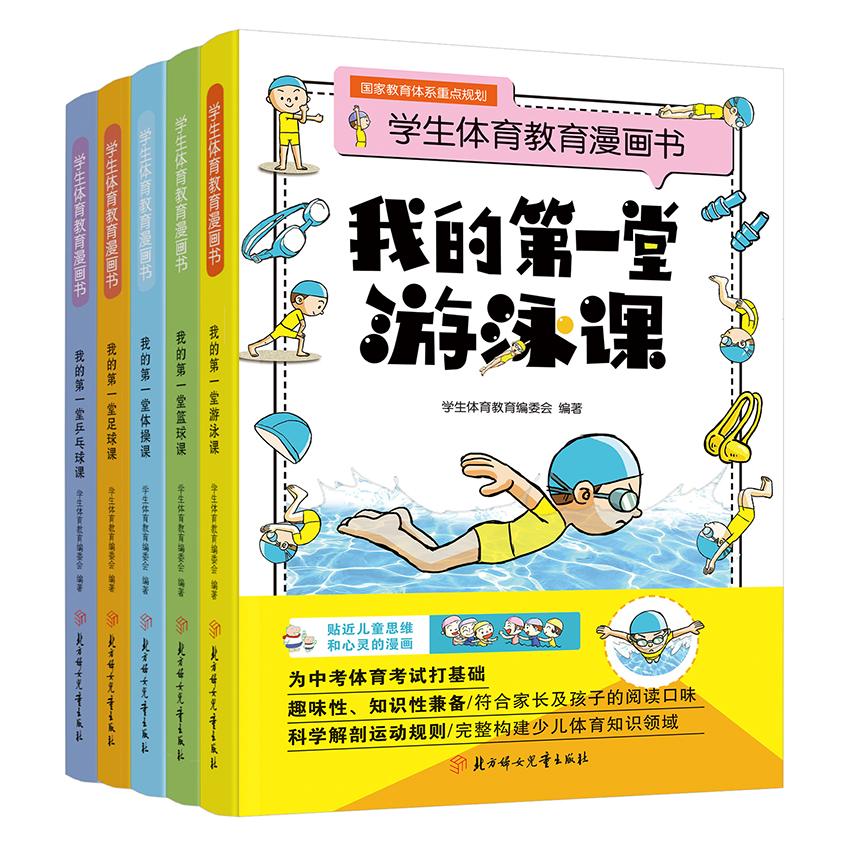 学生体育教育漫画书 全套共5册