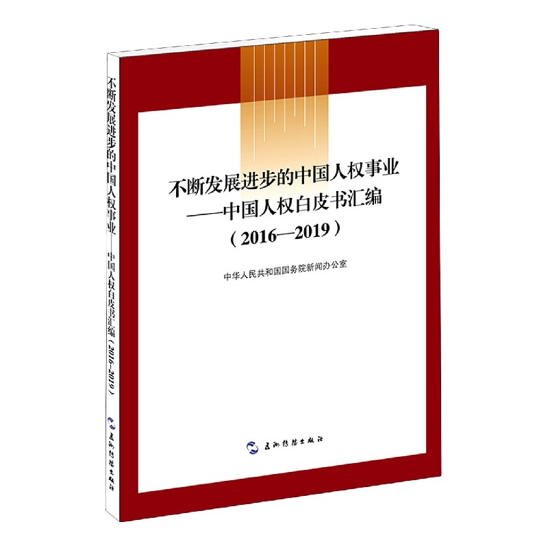 不断发展进步的中国人权事业--中国人权白皮书汇编(2016-2019)