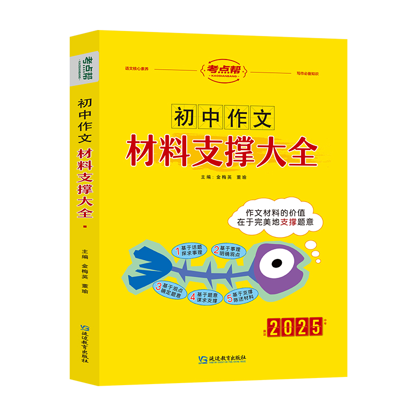 2025考点帮  初中作文材料支撑大全