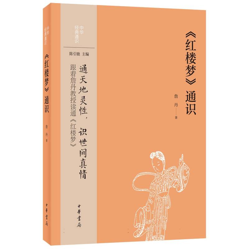 红楼梦通识/中华经典通识