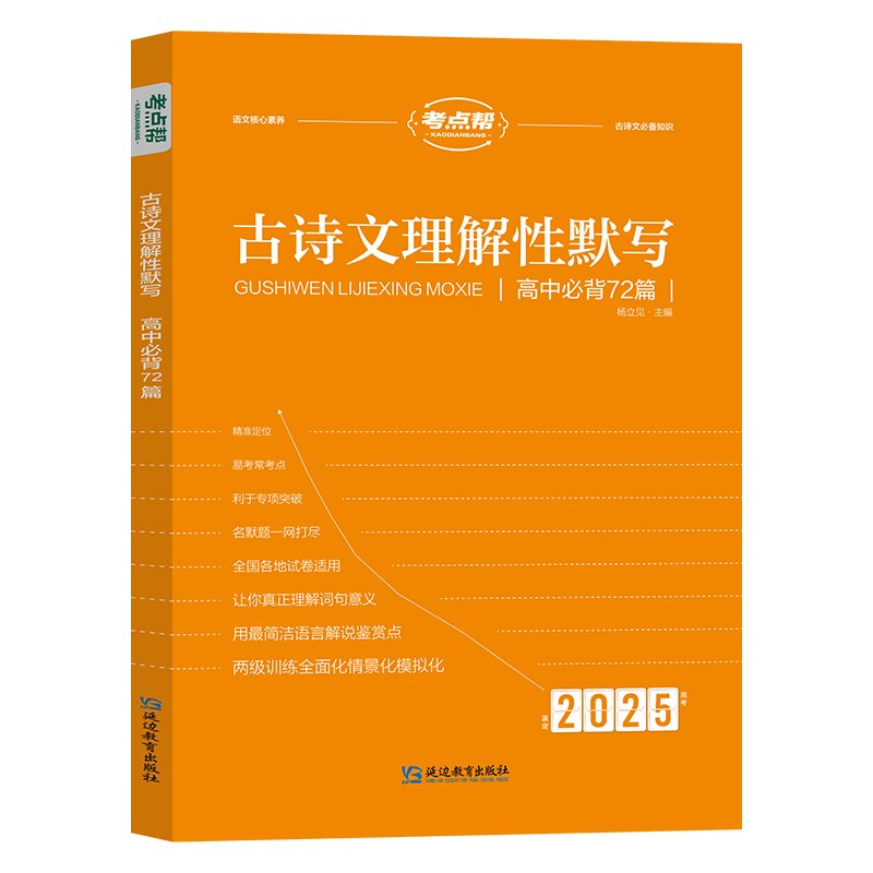 2025考点帮  古诗文理解性默写 高中必背72篇