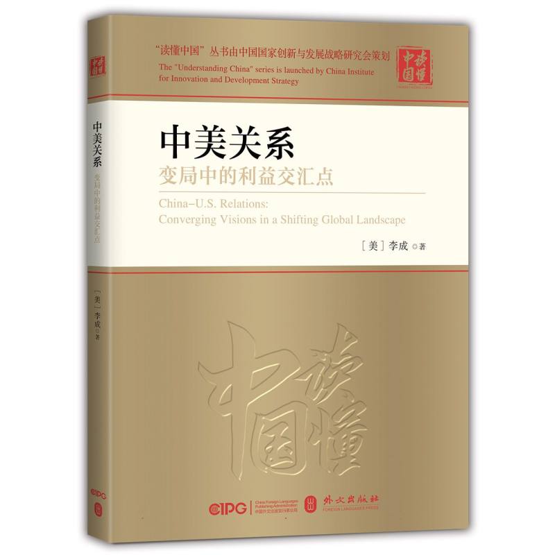 中美关系(变局中的利益交汇点)(精)/读懂中国