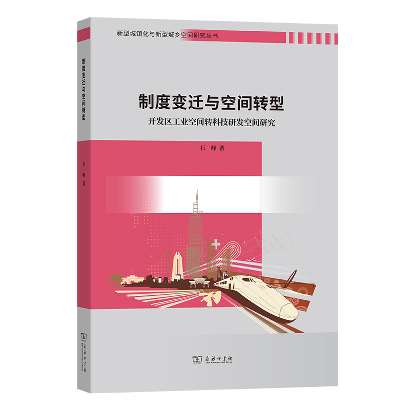 制度变迁与空间转型：开发区工业空间转科技研发空间研究/新型城镇化与新型城乡空间研究丛书