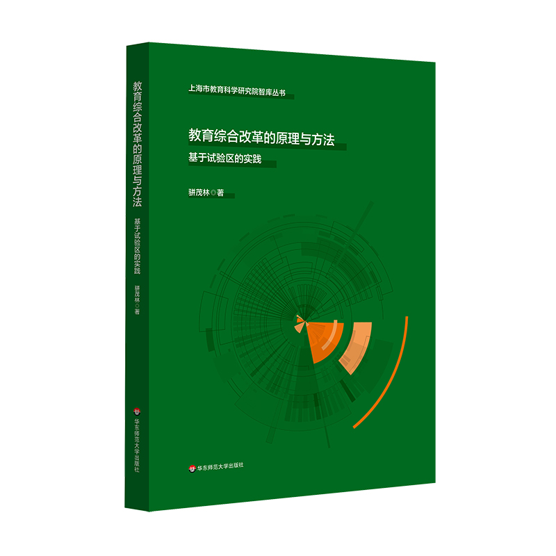 教育综合改革的原理与方法：基于试验区的实践