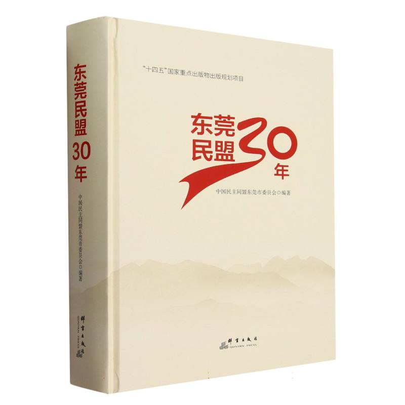 东莞民盟30年(精)