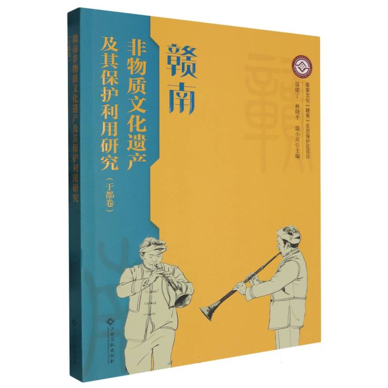 赣南非物质文化遗产及其保护利用研究(于都卷)