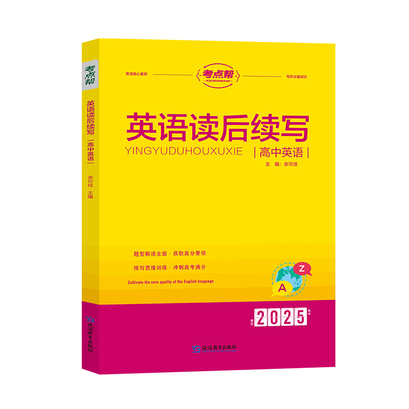 2025考点帮  高中英语读后续写