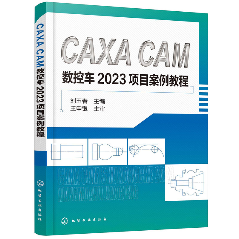 CAXA CAM数控车2023项目案例教程(刘玉春)