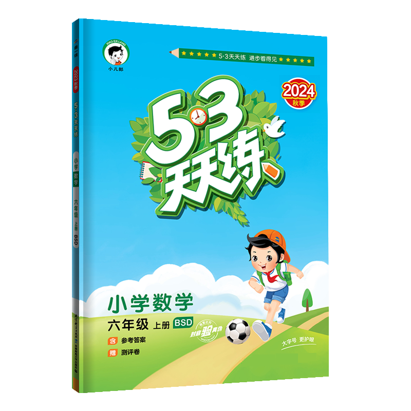 2025版《5.3》天天练六年级上册  数学（北师大版BSD）