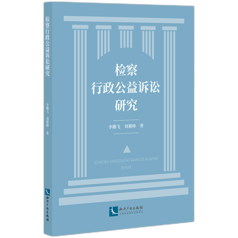 检察行政公益诉讼研究