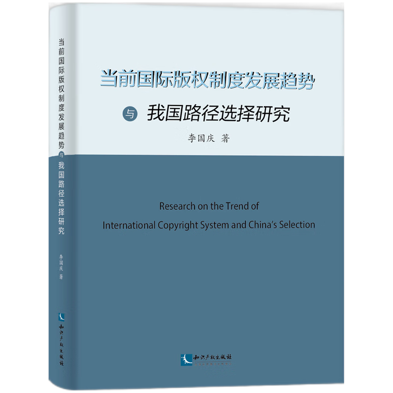 当前国际版权制度发展趋势与我国路径选择研究