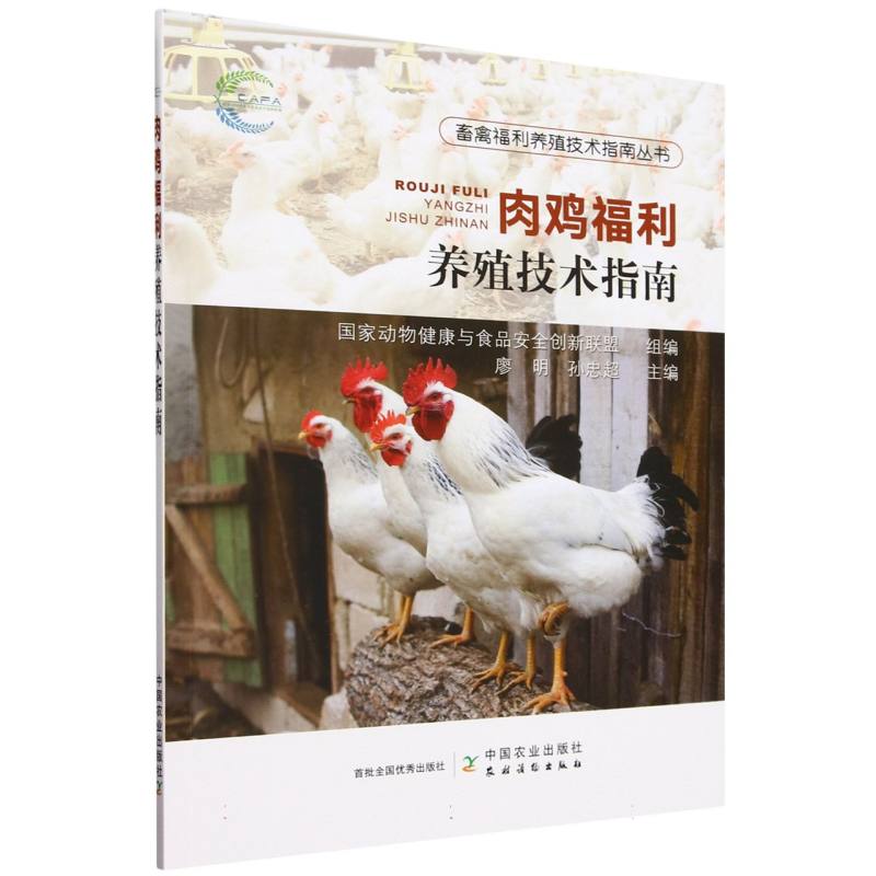 畜禽福利养殖技术指南丛书-肉鸡福利养殖技术指南