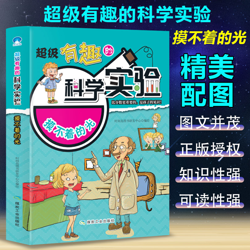 超级有趣的科学实验：摸不着的光（四色）（畅销版）