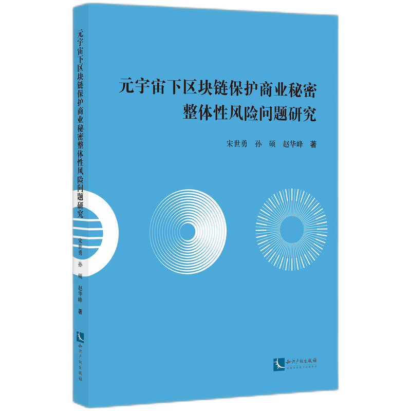 元宇宙下区块链保护商业秘密整体性风险问题研究
