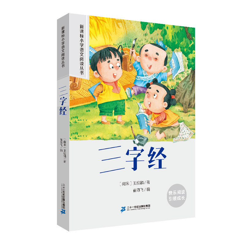 三字经 小学语文阅读丛书彩绘注音版一二三四五六年级课外阅读丛书语文课阅读书籍