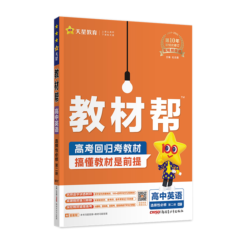 2024-2025年教材帮 选择性必修 第二册 英语 WY （外研新教材）